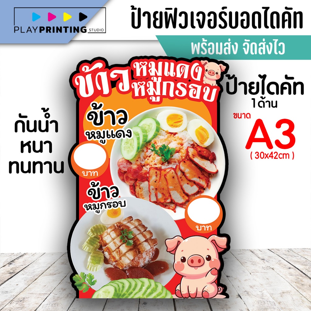 ป้ายข้าวหมูแดง ข้าวหมูกรอบ ป้ายฟิวเจอบอร์ดแบบหนา พร้อมส่ง