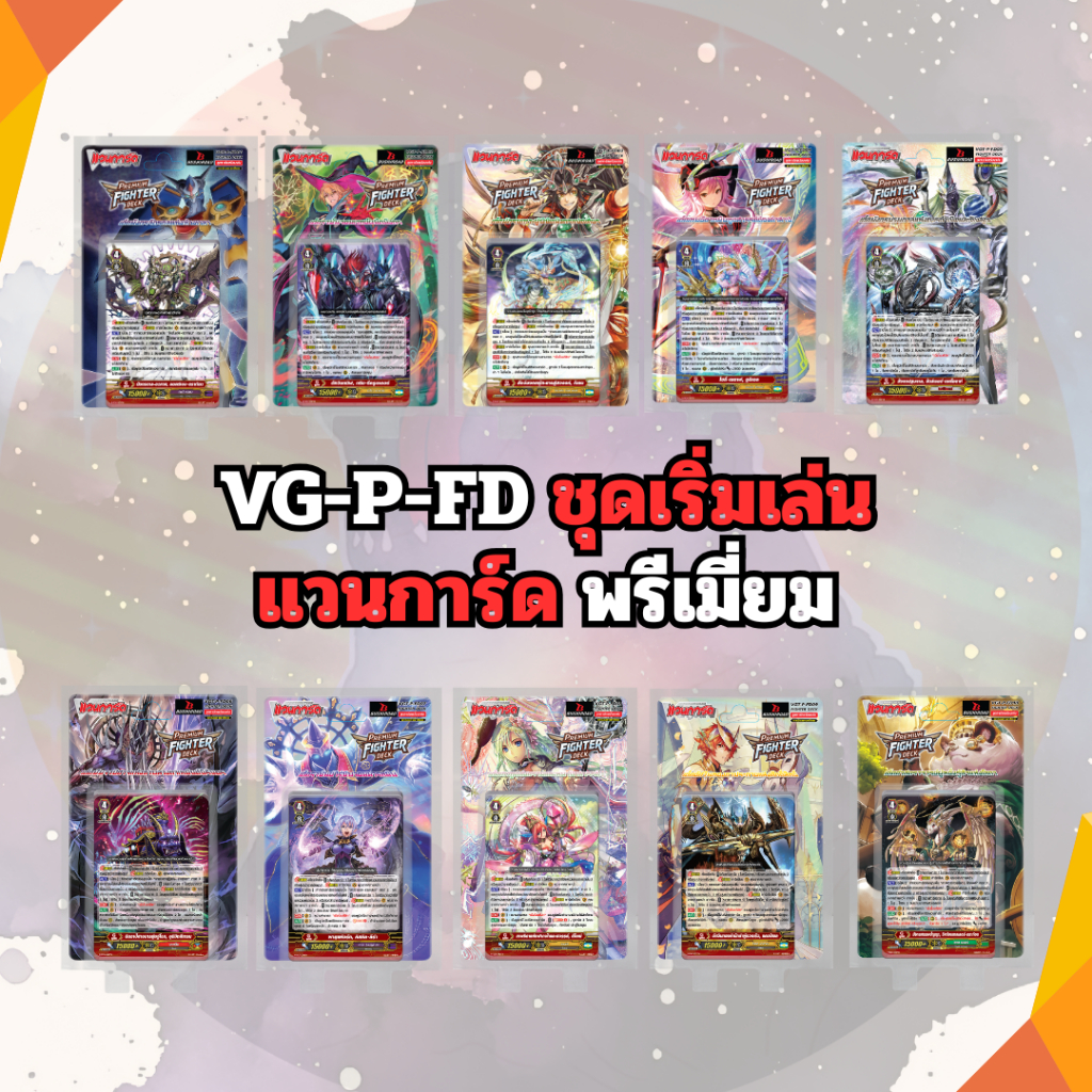 แวนการ์ดพรีเมี่ยมไฟเตอร์เด็ค ซีรีย์ P-FD ชุดเริ่มเล่น แยกใบ D-PV01 เกียร์ ชาโดว ลิงค์