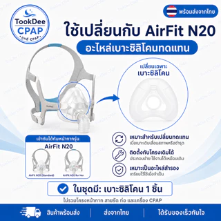 Resmed AirFit N20 OEM Cushion หน้ากากจมูก เบาะซิลิโคนหน้ากาก CPAP ส่งจากไทย