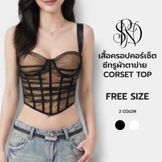 SPND【พร้อมส่ง】Mesh Corset Top - เสื้อครอปคอร์เซ็ทซีทรูผ้าตาข่ายสุดหรู ดีไซน์เข้ารูปทรงสวย