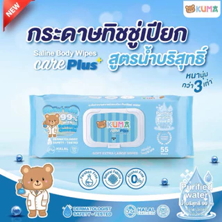 [ยกลัง] KUMA - คุมะ กระดาษทิชชู่เปียก care plus สูตรน้ำบริสุทธิ 55แผ่น (6ห่อ/ลัง)