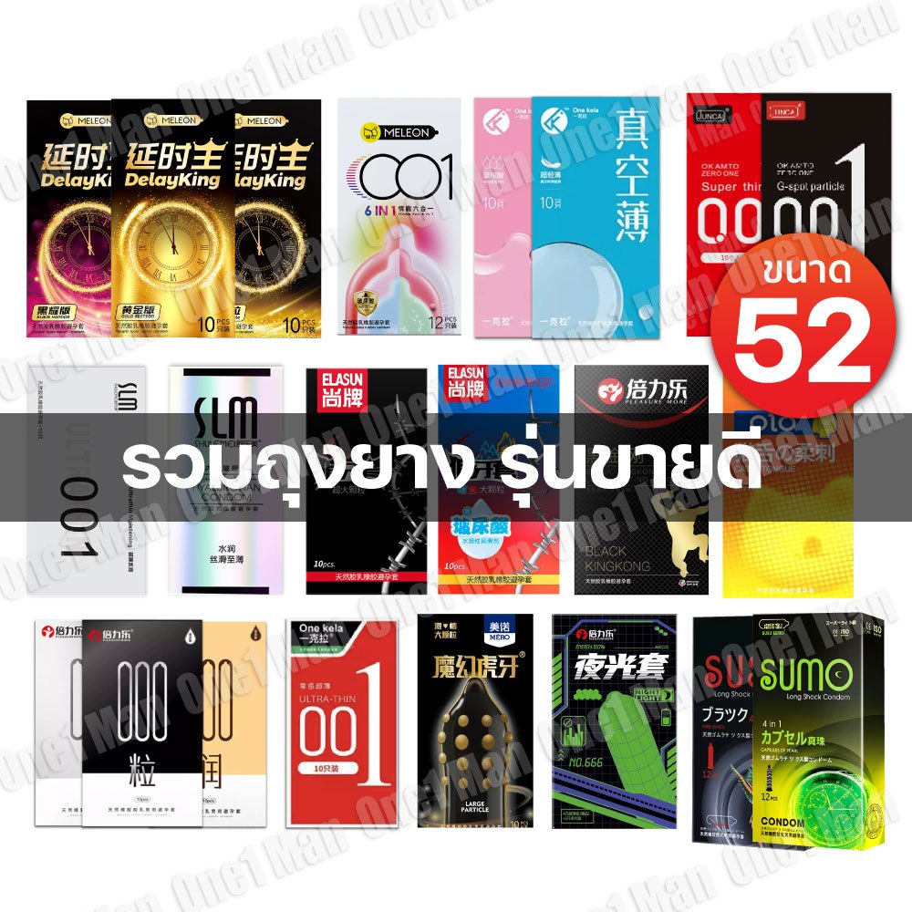 รวมถุงยาง ขนาด52 บางเรียบ ปุ่มใหญ่ อุ่นเย็น (ไม่ระบุชื่อสินค้าหน้ากล่อง)
