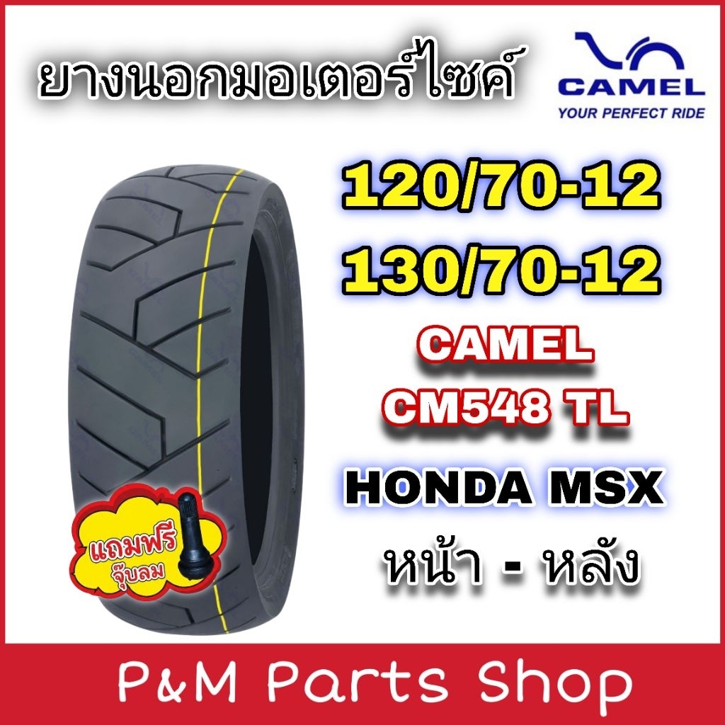 CAMEL ยางนอกมอเตอร์ไซค์ 120/70-12, 130/70-12 ไม่ใช้ยางใน รุ่น CM548 TL สำหรับ HONDA MSX ขอบ 12 ขนาด 