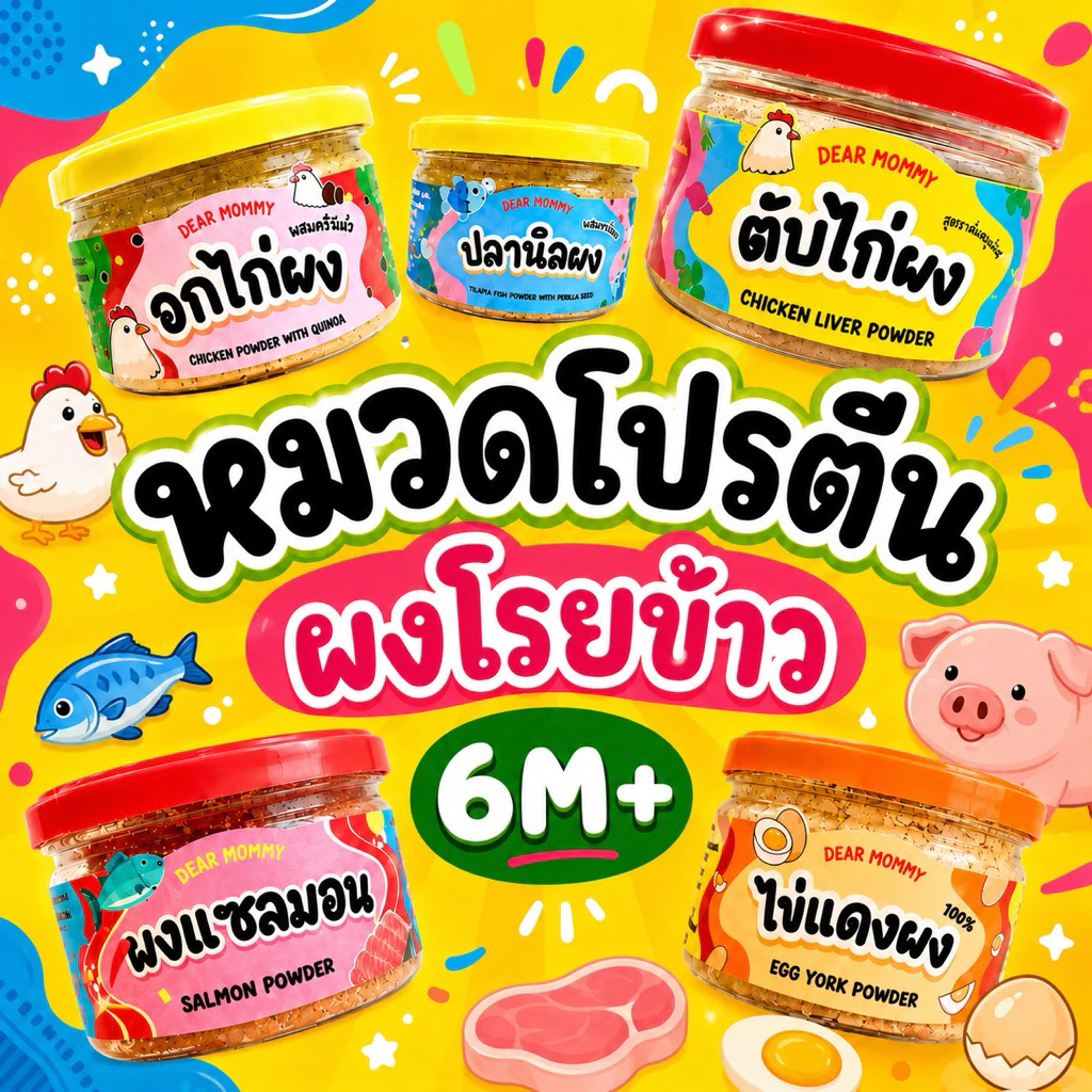 อาหารเด็กผงเนื้อสัตว์ 6 เดือน+ โปรตีนบำรุงร่างกายและสมอง