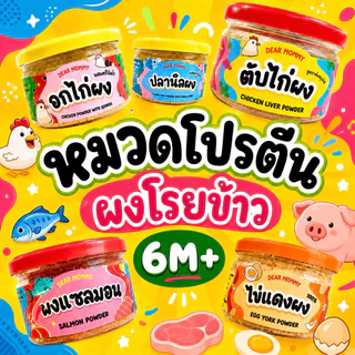 อาหารเด็กหมวดเนื้อสัตว์ผง สำหรับ 6 เดือน+ โปรตีนช่วยบำรุงร่างกายและบำรุงสมองเด็ก มีให้เลือกหลากหลาย