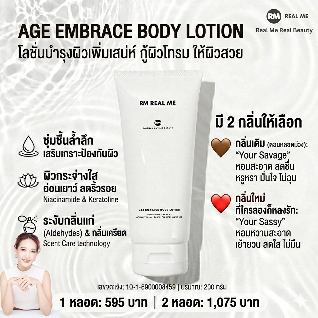 ร้านคุณน้อง RM Real Me Age Embrace Body Lotion โลชั่นเพื่อผิวนุ่ม เติมความชุ่มชื่น มี2กลิ่น