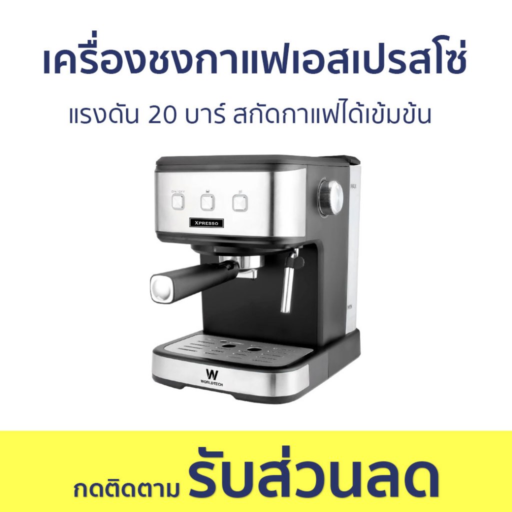 Worldtech WT-CM15 เครื่องชงกาแฟสด
