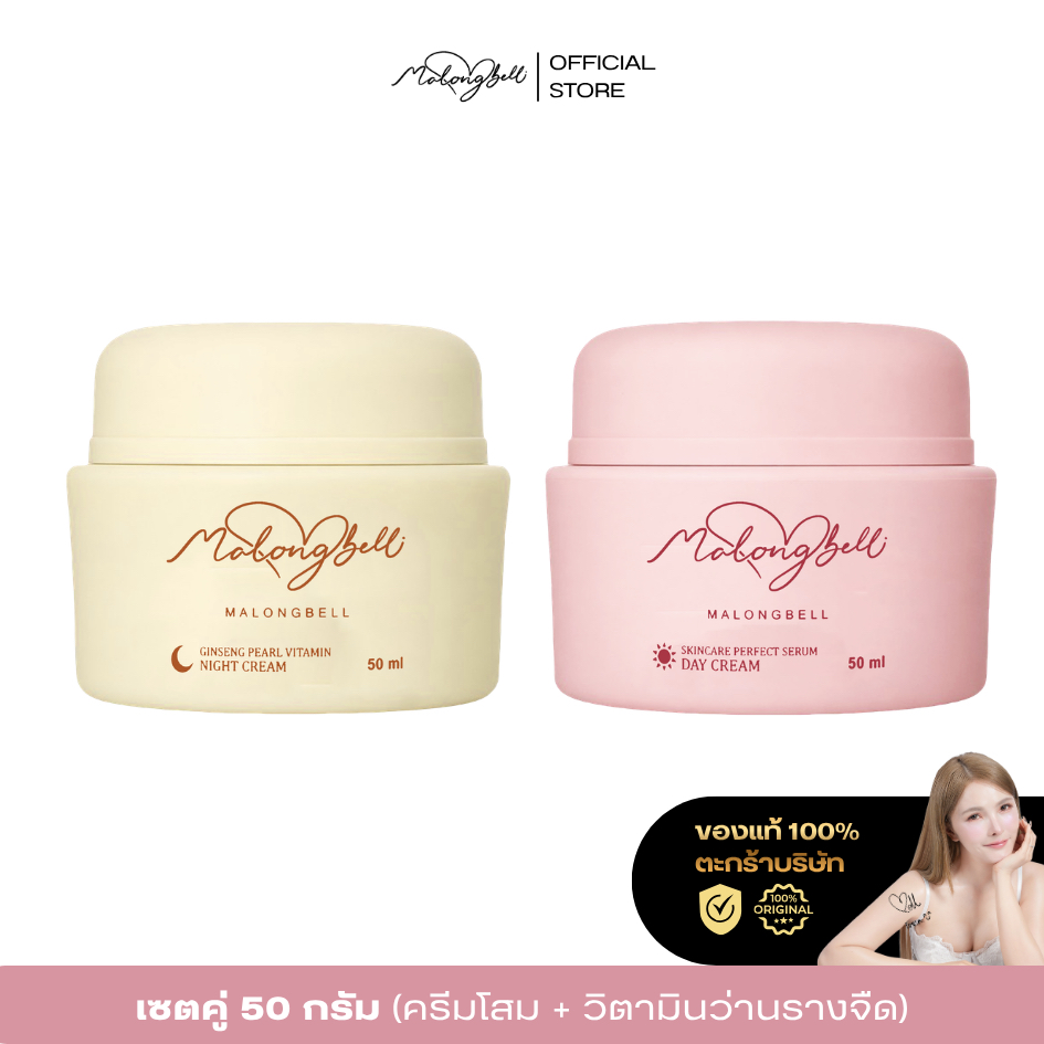 MALONGBELL Set คู่ 50g