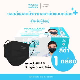 หน้ากากอนามัย[กล่องละ50ชิ้น]หน้ากากอนามัยทางการแพทย์ 3ชั้น Wallias วอลลิแอส 4สี (ฟ้า เขียว ขาว ดำ)