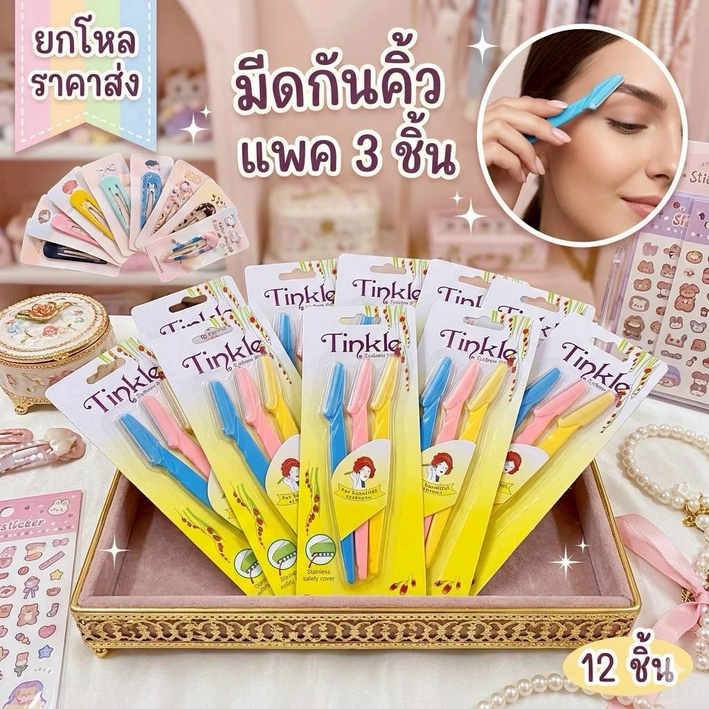 มีดกันคิ้ว พร้อมใบมีด ได้สินค้า 12 แผง 408117
