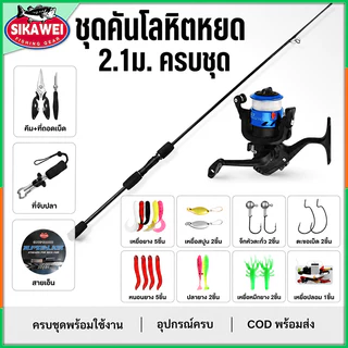 ชุดคันเบ็ดตกปลา Sikawei รูล่อ Lure 1.65/1.8/2.1ม. คาร์บอน สปินนิ่ง/เบท ทํางานสวย น้ำหนักเบา ครบชุด