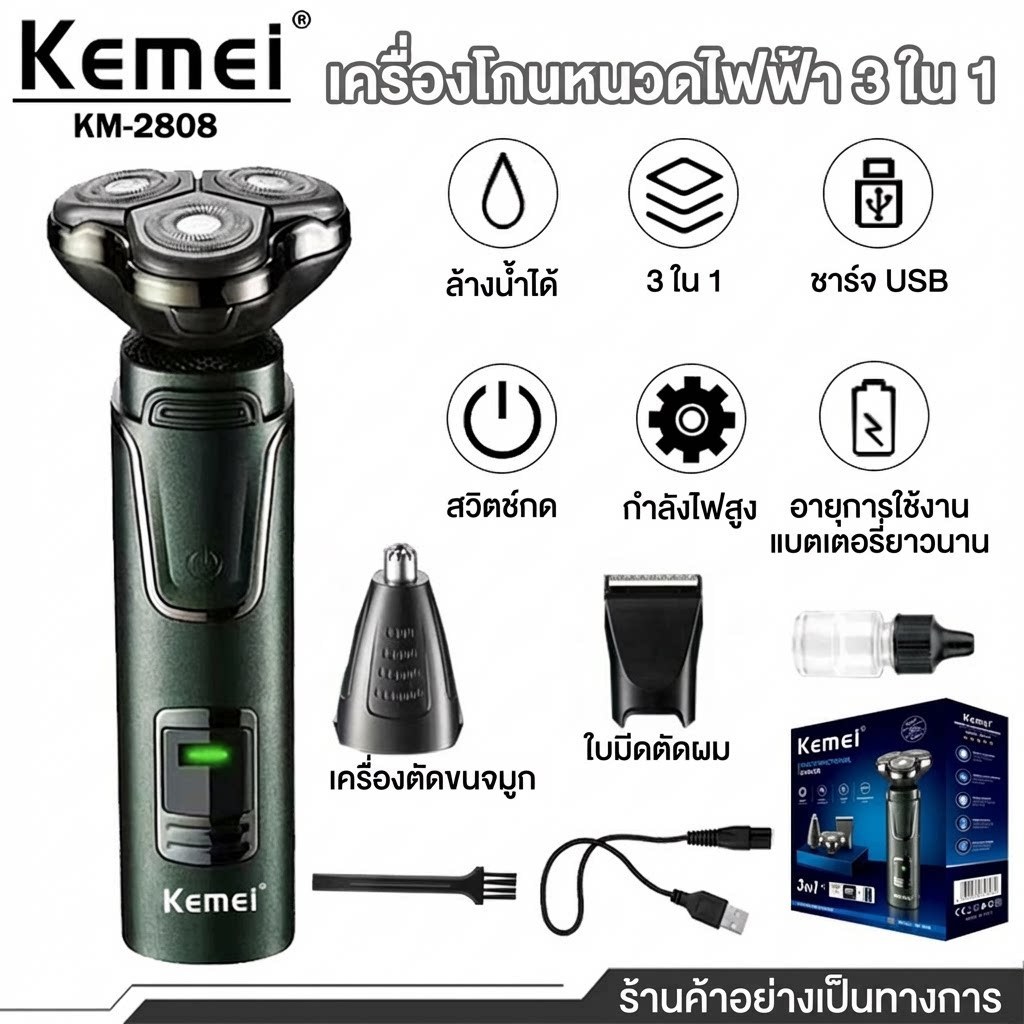 Kemei KM‑2808 เครื่องโกนหนวดผู้ชาย 3‑in‑1 ชาร์จไฟได้ ตัดแต่งหนวดเคราและขนบนใบหน้าได้ครบ