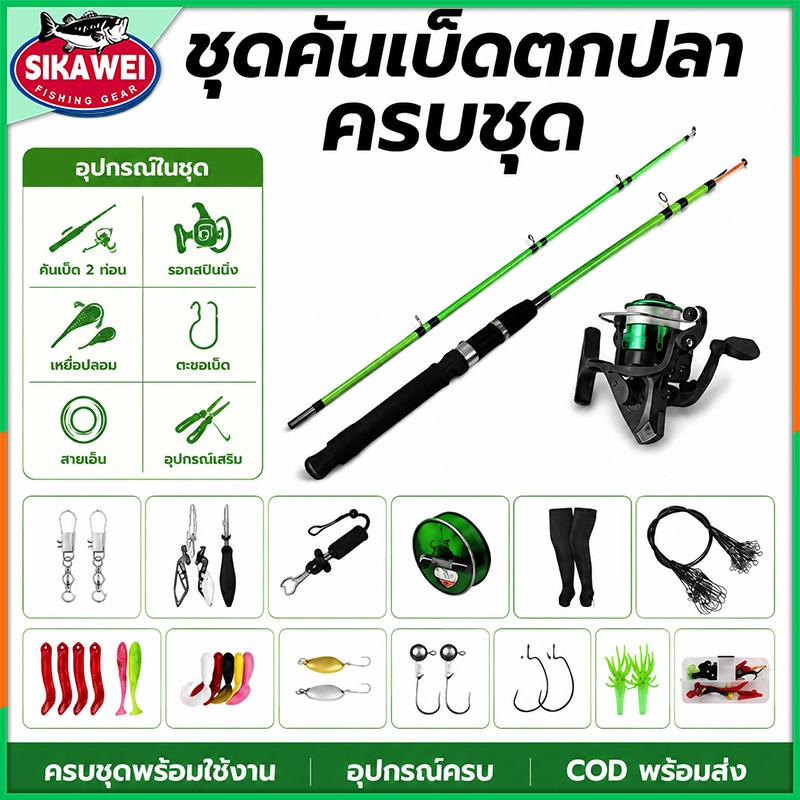 Sikawei ชุดคันเบ็ดตกปลา 1.2-2.1M รอกสปินนิ่ง 5.2:1 ครบเซ็ต พร้อมใช้งาน สำหรับมือใหม่-มืออาชีพ