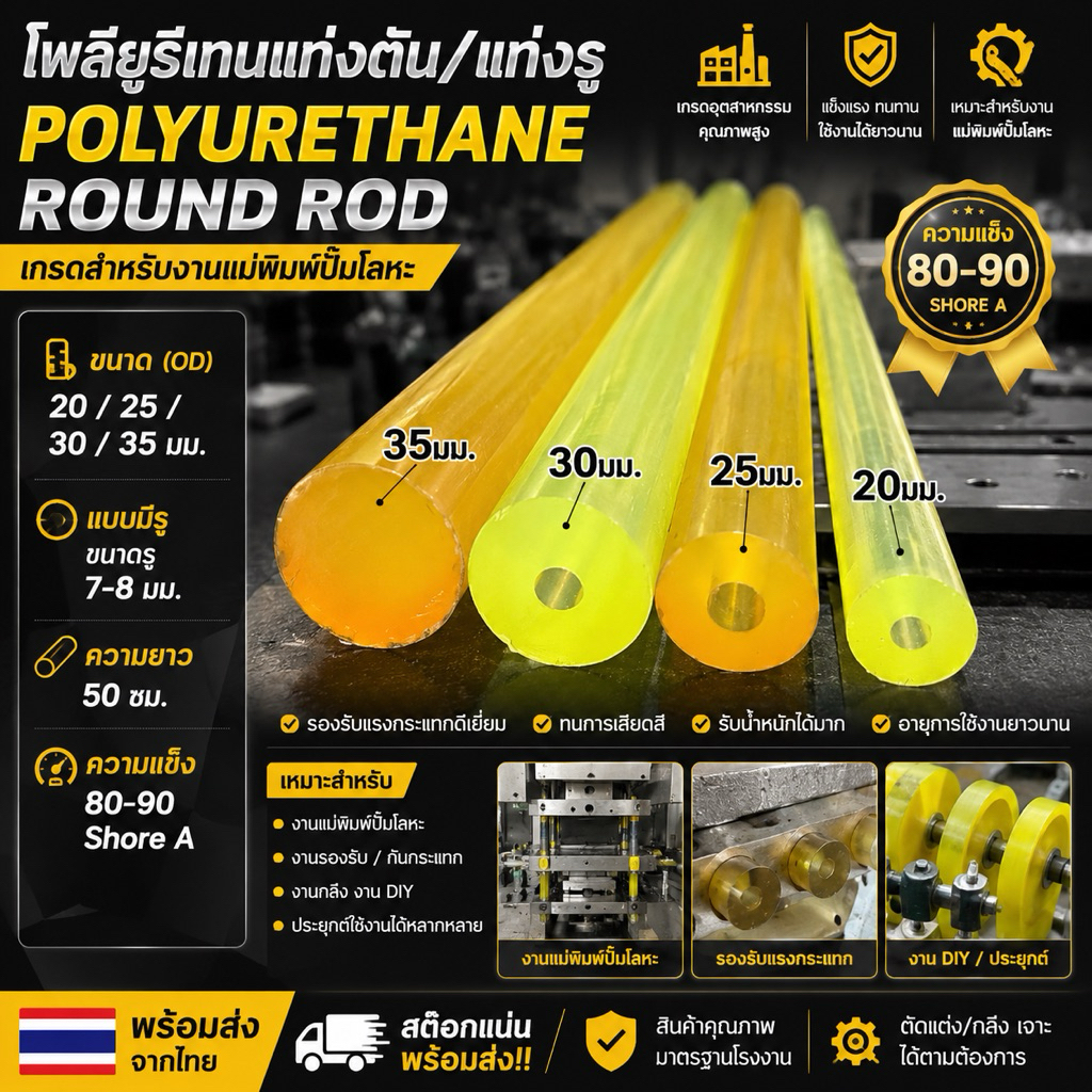 🇹🇭โพลียูรีเทนแท่ง/ยูนีเทนแท่ง/ยูนิเทน(POLYURETHANE ROUND ROD)20,25,30,35มมยาว500มม