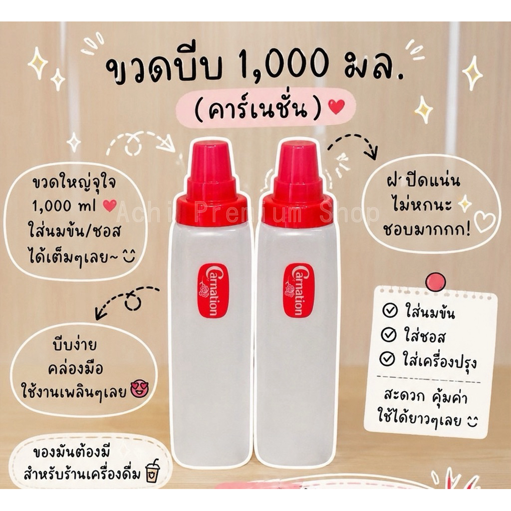ขวดบีบคาร์เนชัน 1,000 ml. ใส่นมข้น ซอส เครื่องปรุง ขวดใหญ่ บีบง่าย จับถนัดมือ