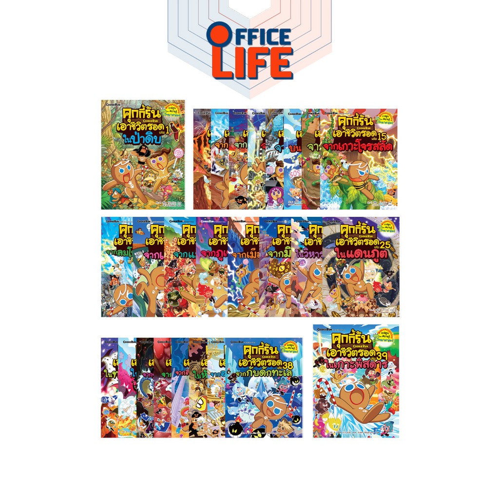 Nanmeebooks (นานมีบุ๊คส์) หนังสือ Cookierun คุกกี้รันเอาชีวิตรอด เล่ม 1 - 39 เล่มล่าสุด ( 1 เล่ม )