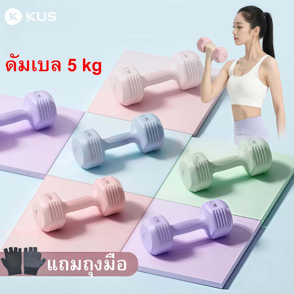 kus ดัมเบล 5 kg (1 คู่) ดัมเบลผู้หญิง 1-5kg ลดน้ําหนัก ยกน้ําหนัก ดัมเบลยางหกเหลี่ยม dumbbell set ราคา ถูกที่สุด ดีลบีเคเค