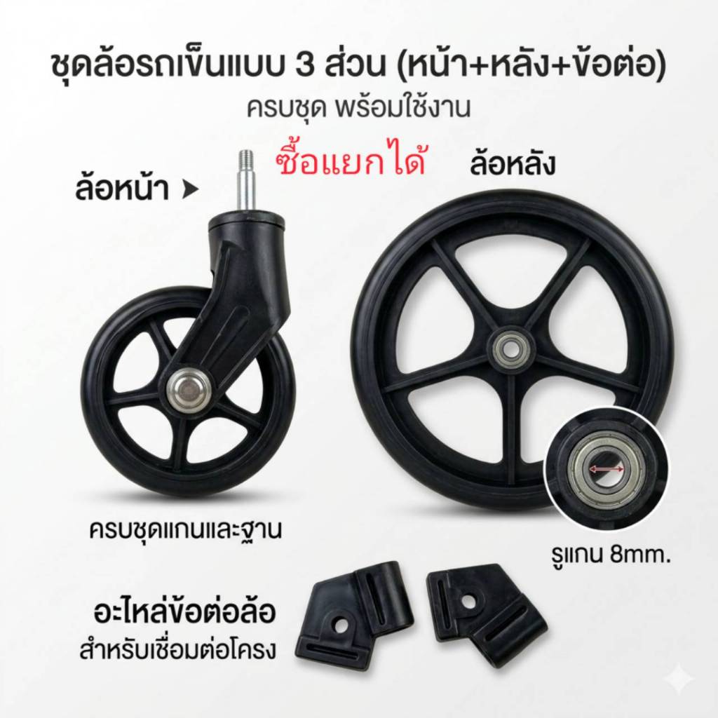 ล้อรถเข็น ครบชุดหน้า หลัง รูแกน 8mm. และข้อต่อสำหรับล้อหน้า เหมาะกับรถเข็นช้อปปิ้ง ใช้งานได้เอนกประสงค์ วัสดุแข็งแรง