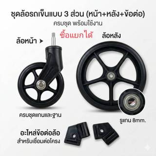 ล้อรถเข็น ครบชุดหน้า หลัง รูแกน 8mm. และข้อต่อสำหรับล้อหน้า เหมาะกับรถเข็นช้อปปิ้ง ใช้งานได้เอนกประสงค์ วัสดุแข็งแรง