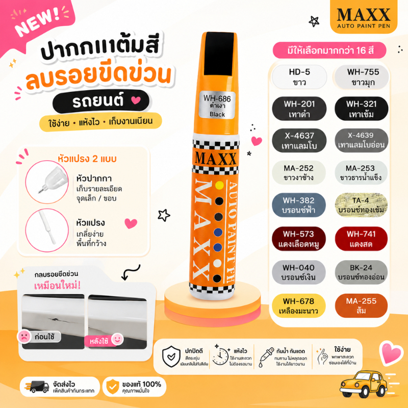 ปากกาซ่อมสีรถยนต์: ไอเทมลับที่คนมีรถต้องมี! ลบรอยขีดข่วนง่ายเหมือนปอกกล้วย