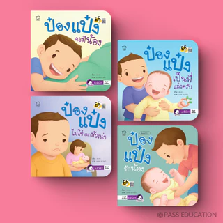 PASS@KIDS ป๋องแป๋ง ชุดมีน้อง 4 เล่ม นิทานเด็ก เสริมพัฒนาการ สร้างสายสัมพันธ์พี่น้อง