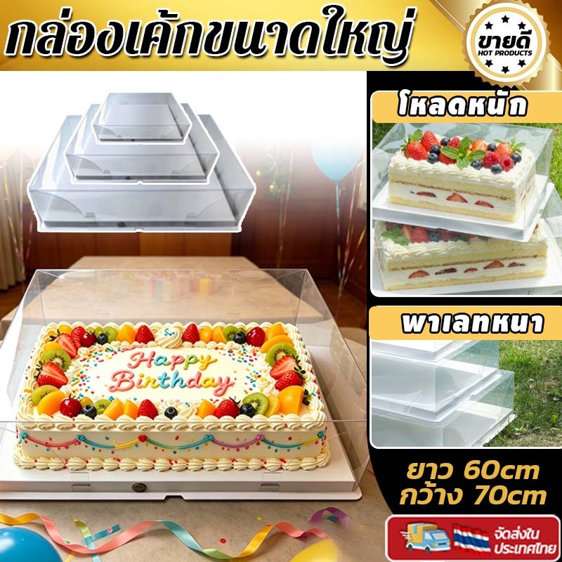 กล่องเค้กพลาสติกใสขนาดใหญ่พิเศษ กล่องสำหรับเค้กวันเกิ กล่องสำหรับขนมอบ เค้กงานเฉลิมฉลอง ฐานหนา ส่งริบบิ้