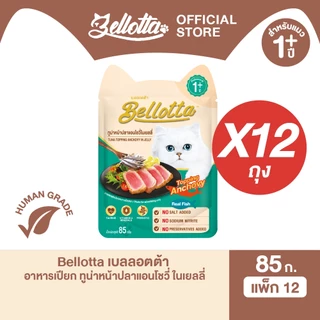 [แพ็ค 12 ซอง] เบลลอตต้า (Bellotta) อาหารแมวชนิดเปียก เลือกรสได้ แบบซอง 85 g.(เลือกรสได้)