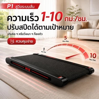 ลู่วิ่ง ลูวิ่งไฟฟ้า P1 ลู่วิ่งไฟฟ้าระบบสั่น พับได้ เครื่องวิ่งออกกำลังกาย ฟังก์ชันสั่นสะเทือน 4 ระดับ เสียงเงียบ