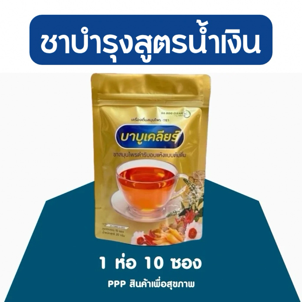🍂ชาบาบูเคลียร์ สูตรน้ำเงิน 1 ห่อมี 10ซอง