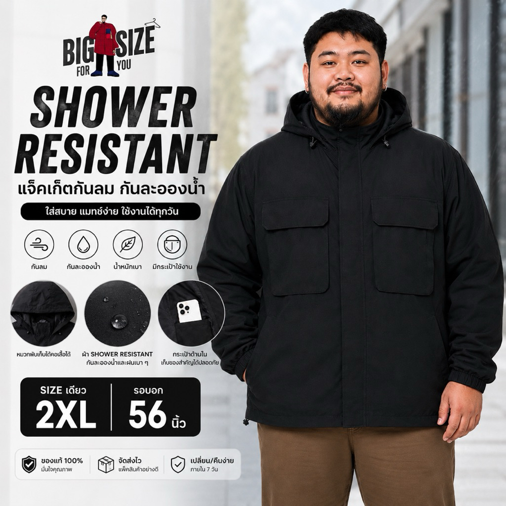 แจ็คเก็ตกันลม กันละอองน้ำ ไซส์ใหญ่ 2XL รอบอก 56 นิ้ว Shower Resistant
