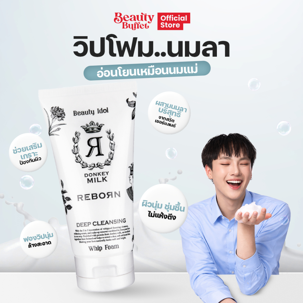BEAUTY BUFFET Beauty Idol Donkey Milk Reborn Deep Cleansing Whip Foam บิวตี้บุฟเฟ่ต์ โฟมล้างหน้าล้างเครื่องสำอาง (120g)