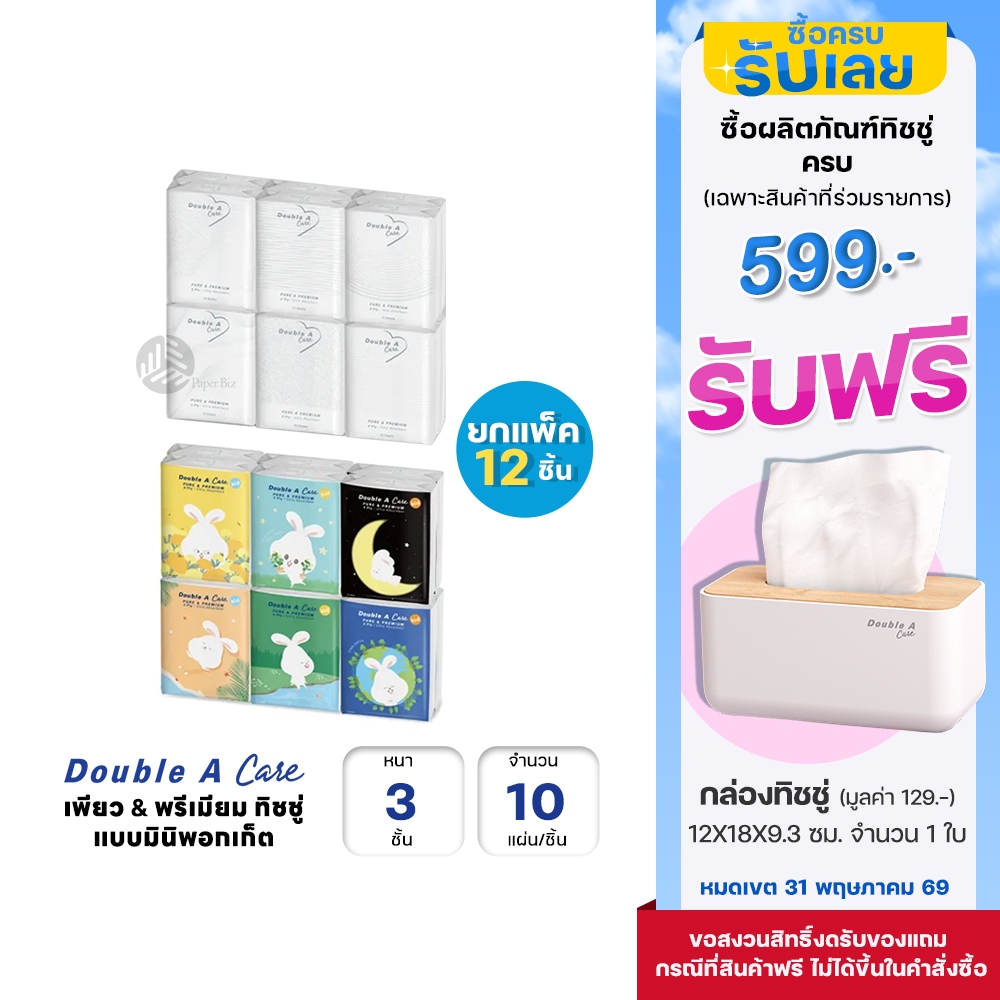(ยกแพ็ก) 12 ชิ้น Double A Care เพียว & พรีเมียมทิชชู่ หนา 3 ชั้น แบบมินิพอกเก็ต 10 แผ่น/ชิ้น คละลาย (แพ็ค 12 ชิ้น)