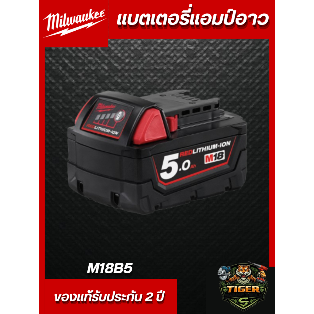 แบตเตอรี่ 18V 5.0Amp M18B5 MILWAUKEE