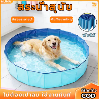 สระน้ำสุนัข อ่างอาบน้ำสำหรับสัตว์เลี้ยงสามารถพับ วัสดุPVC หนาพิเศษ พร้อมช่องระบายน้ำ มี 4 ขนาด
