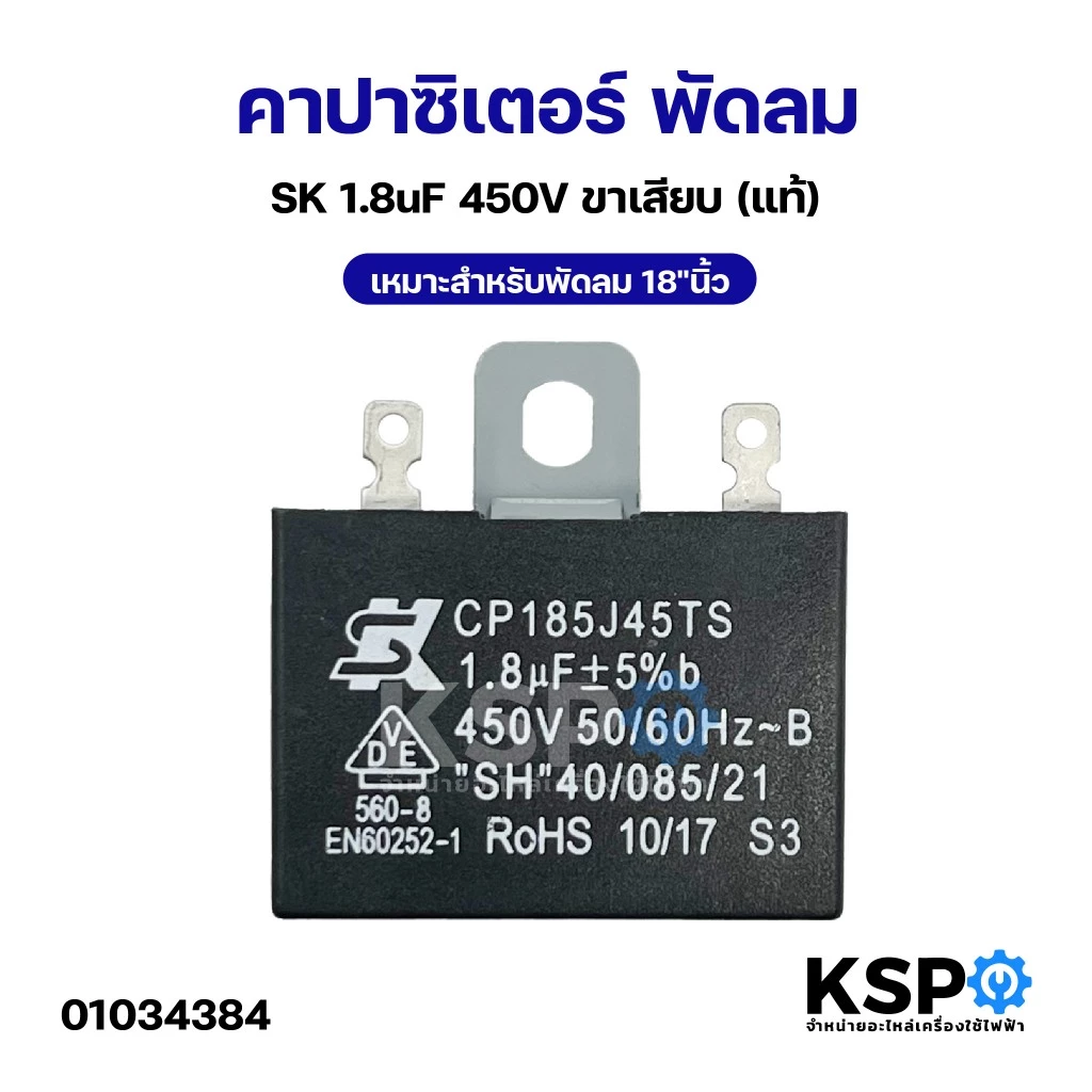 คาปาซิเตอร์ พัดลม SK 1.8uF 450V ขาเสียบ เหมาะสำหรับพัดลม 18"นิ้ว (แท้) แคปพัดลม อะไหล่พัดลม