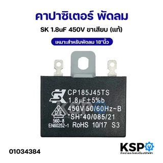 คาปาซิเตอร์ พัดลม SK 1.8uF 450V ขาเสียบ เหมาะสำหรับพัดลม 18"นิ้ว (แท้) แคปพัดลม อะไหล่พัดลม