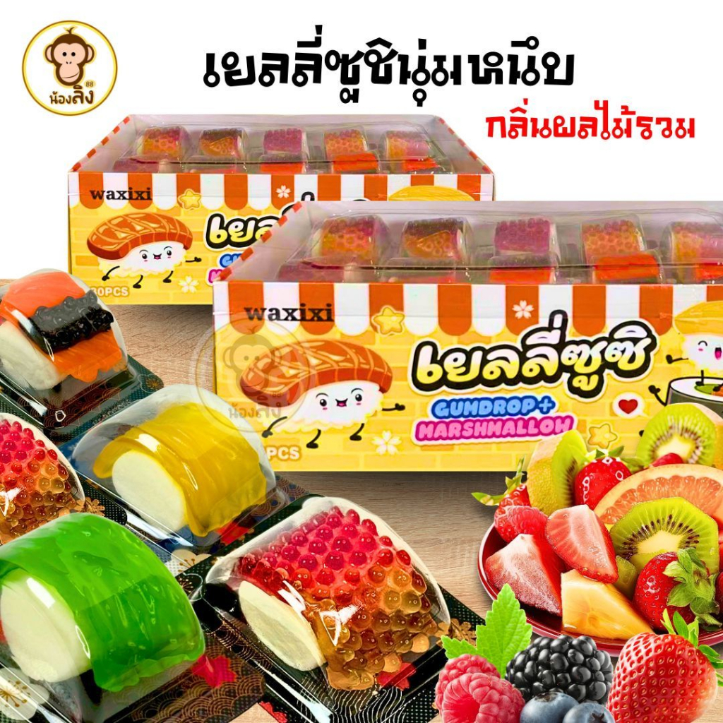 เยลลี่แซลม่อนซูชิแคนดี้ มาชเมลโล่ Waxixiเยลลี่  1 กล่อง 30 ชิ้น เยลลี่ เคี้ยวหนึบ มาชเมลโล่ซูชิ