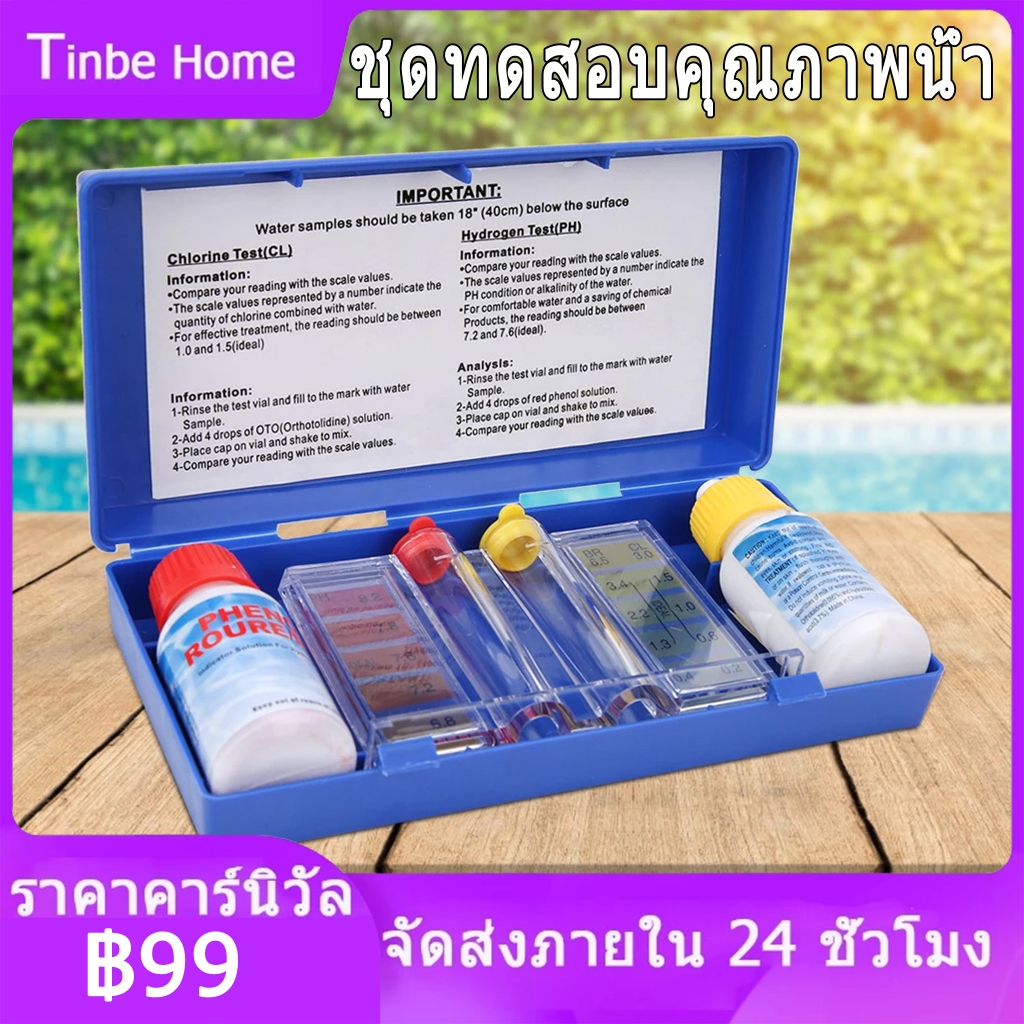 🎉จัดส่งจากกรุงเทพ🎉 ชุดทดสอบคุณภาพน้ำ คลอรีน ค่า PH สำหรับสระว่ายน้ำ 1 ชุด