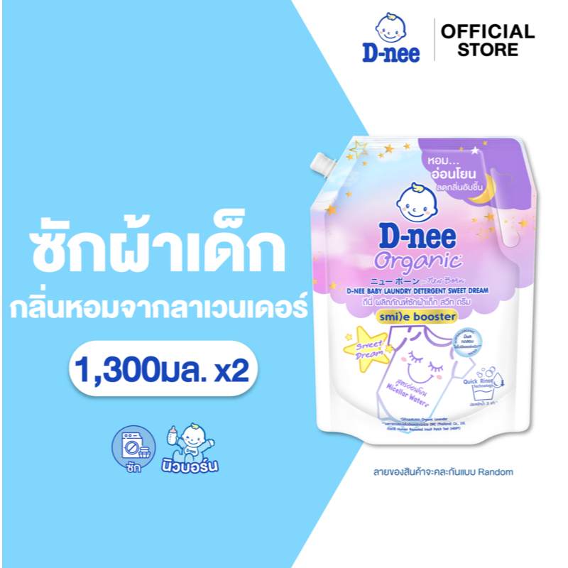 [แพ็ค 2] D-nee ดีนี่ ผลิตภัณฑ์ซักผ้าเด็ก Organic New Born สวีทดรีม 1,300 มล.