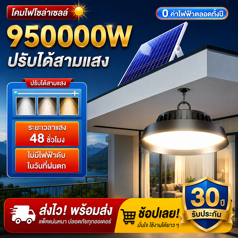 โคมไฟโซลาร์เซลล์ โซล่าเซลล์  Solar light 950000W วินเทจ โซล่า แสงสีขาว/เหลือง/อุ่น 1แผง1โคมไฟ เปิดปิดอัตโนมัติ รับป