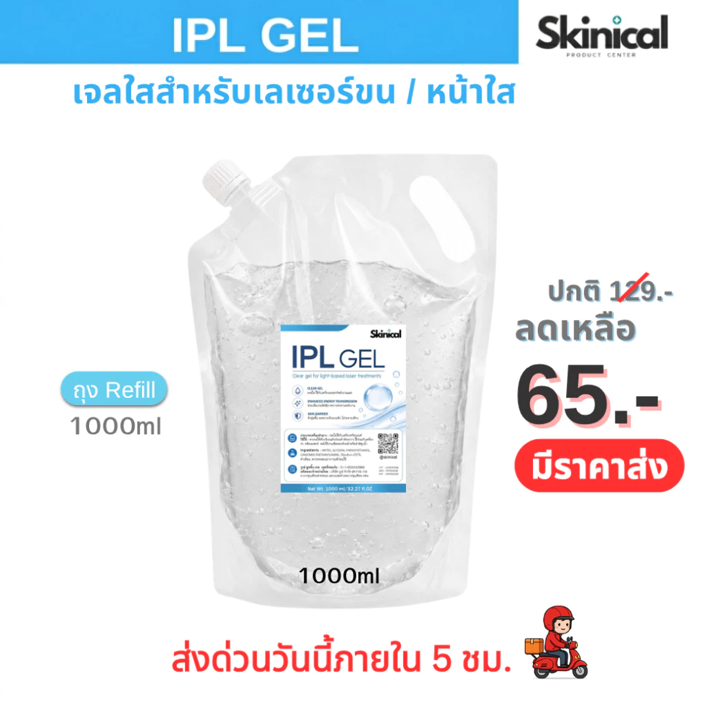 พร้อมส่ง IPL GEL ไอพีแอลเจล เจลสำหรับเลเซอร์ขน (ถุงรีฟิล 1,000 ml)