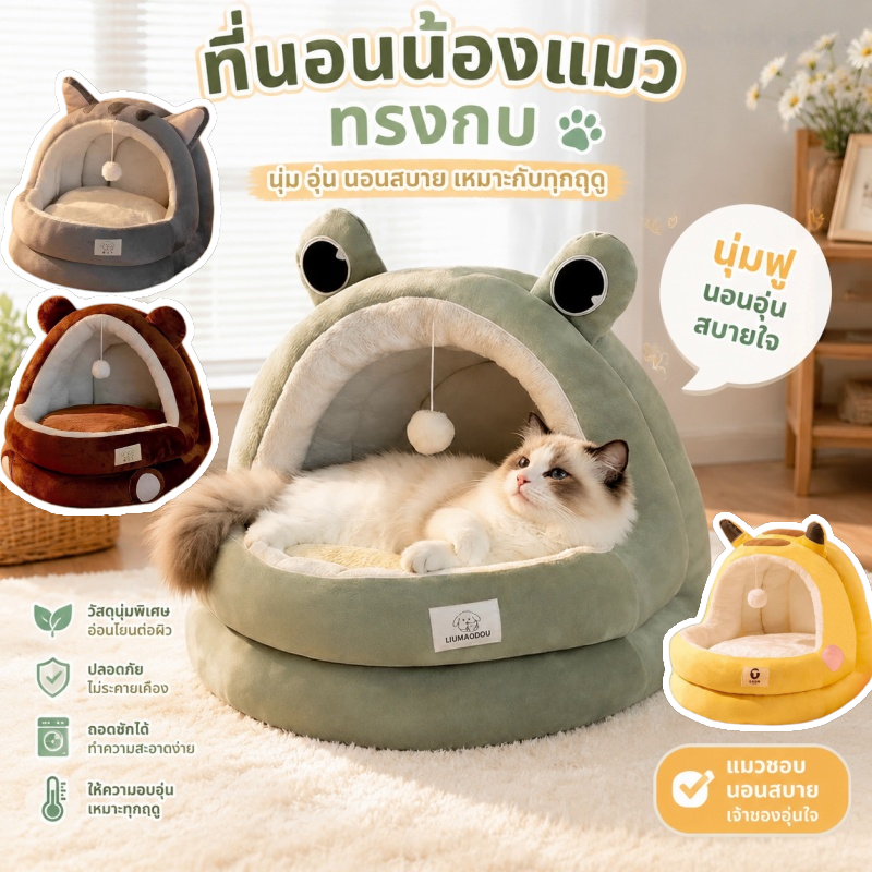 🐱ที่นอนสัตว์เลี้ยง สําหรับสัตว์เลี้ยง สุนัข แมว กึ่งปิด แบบถอดออกได้  ให้ความอบอุ่น ซักทําความสะอาดได้