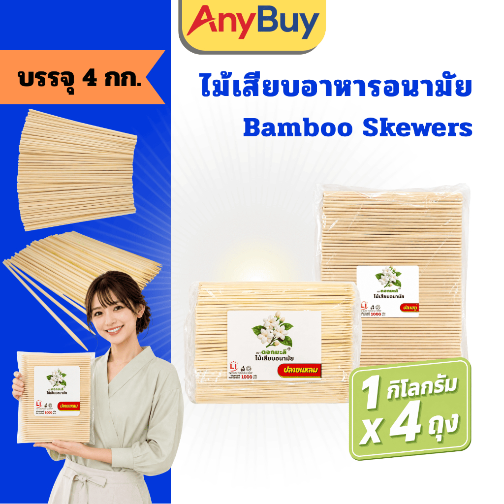 (4กิโลกรัม/ลัง) ไม้เสียบอาหาร ปลายทู่ ปลายแหลม ไม้เสียบลูกชิ้น ไม้เสียบบาร์บีคิว ไม้เสียบปิ้งย่าง ไม้ไผ่