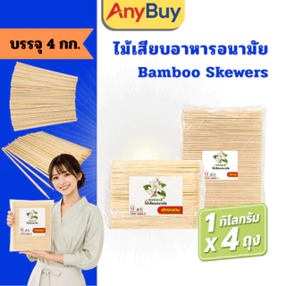 (4กิโลกรัม/ลัง) ไม้เสียบอาหาร ปลายทู่ ปลายแหลม ไม้เสียบลูกชิ้น ไม้เสียบบาร์บีคิว ไม้เสียบปิ้งย่าง ไม้ไผ่