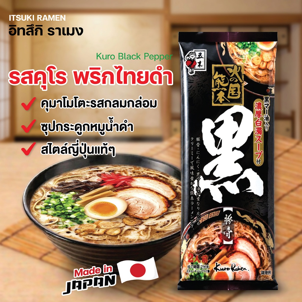 ITSUKI (อิทสึกิ) KUMAMOTO KURO ราเมงพริกไทยดำ คุมาโมโตะ คุโร 2 เสิร์ฟ