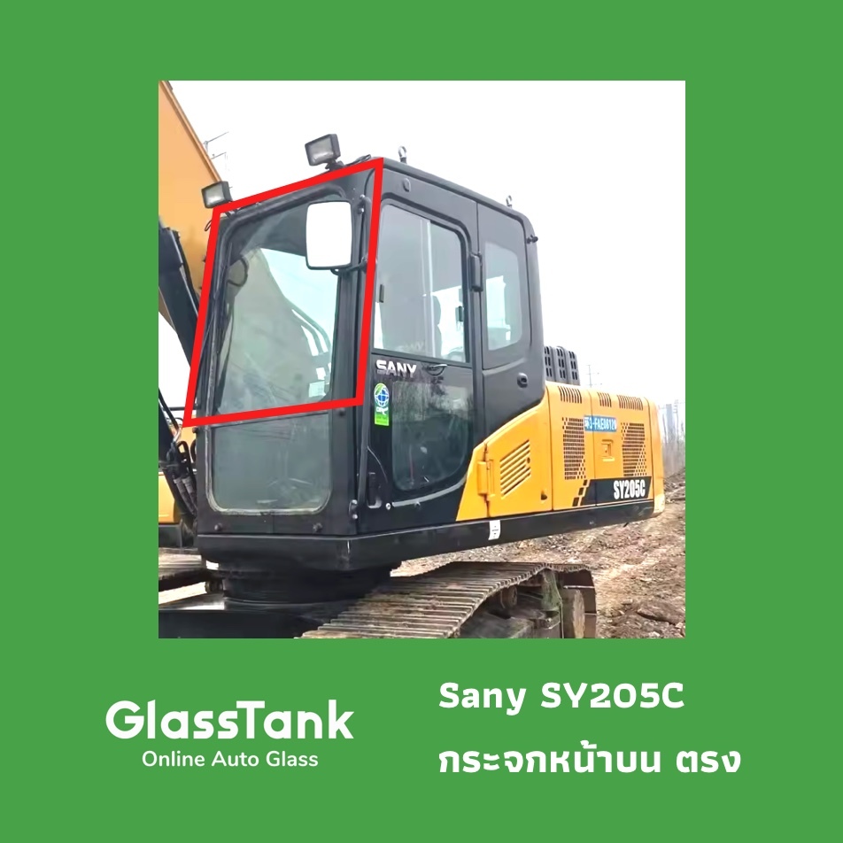 กระจกหน้าบนตรง ซานี่ Sany SY205C กระจกแม็คโคร