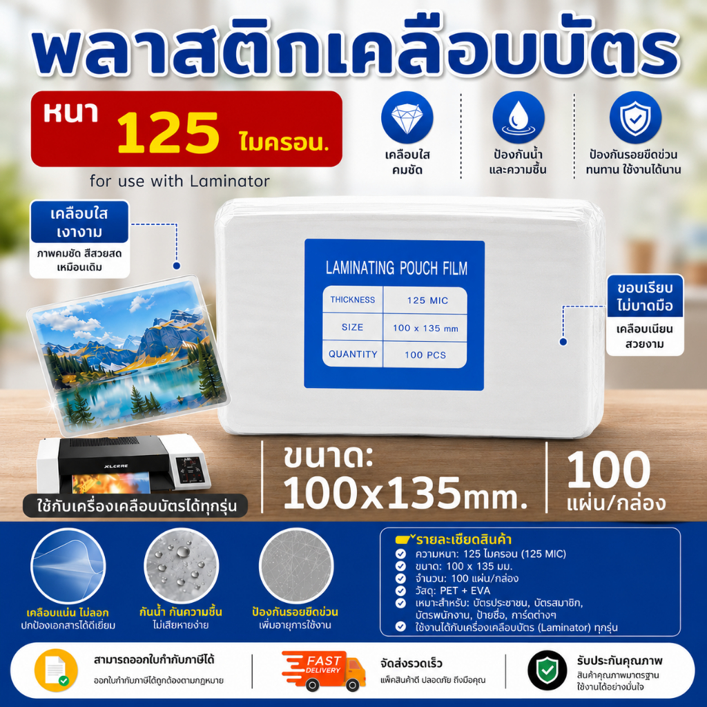 พลาสติกเคลือบบัตร ขนาด 100x135 mm. บรรจุ 100 แผ่น หนา 125 mic แผ่นเคลือบ เคลือบร้อน