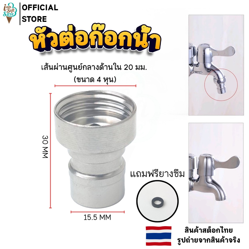 หัวต่อก๊อกน้ำ ขั้วต่อก๊อกน้ำ สแตนเลส 201 สำหรับอุปกร์ประปา ต่อก๊อกเข้าเครื่องซักผ้า 4 หุน
