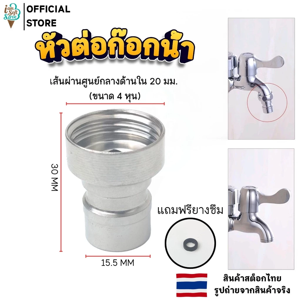 หัวต่อก๊อกน้ำ ขั้วต่อก๊อกน้ำ สแตนเลส 201 สำหรับอุปกร์ประปา ต่อก๊อกเข้าเครื่องซักผ้า 4 หุน