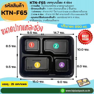 (25ชุด) [KTN-F65]เซทเบนโตะ 4ช่อง ถาดสีดำเข้า Microwavable ได้ พร้อมฝาใส กล่องใส่อาหาร Food Grade
